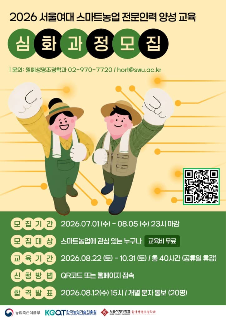 2026 서울여대 스마트농업 전문인력 양성교육 심화과정 모집 안내 (모집기간 7.1~8.5)